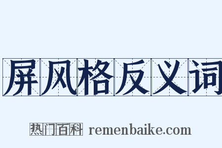 屏风格反义词是什么意思的图片